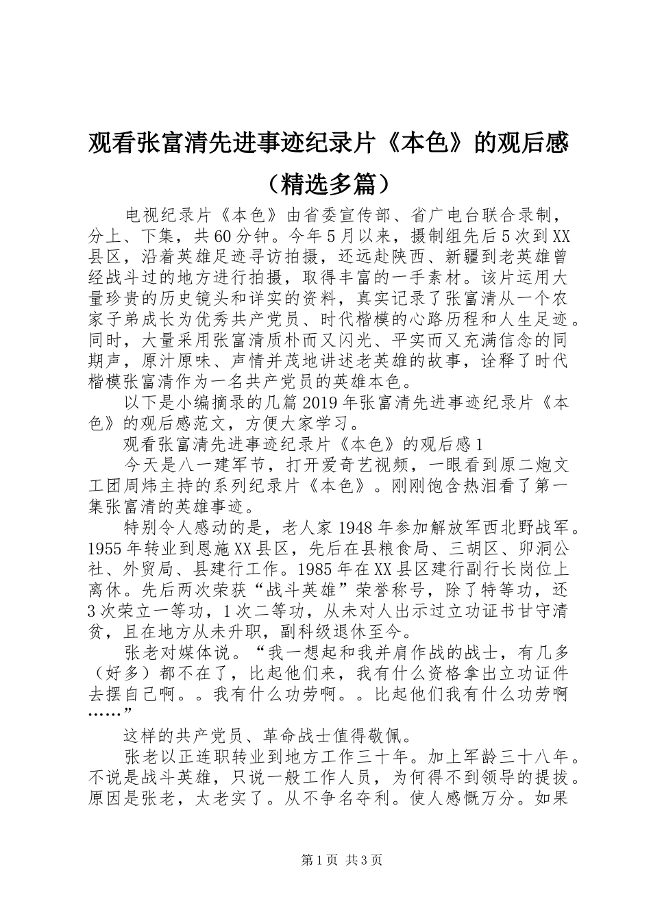 观看张富清先进事迹纪录片《本色》的观后感（精选多篇）_第1页