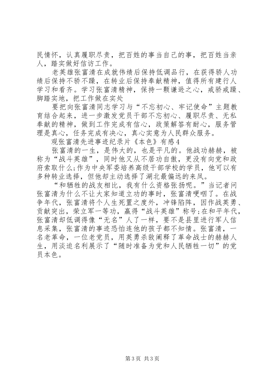观看张富清先进事迹纪录片《本色》的观后感（精选多篇）_第3页