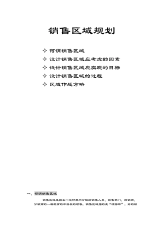 销售区域规划过程