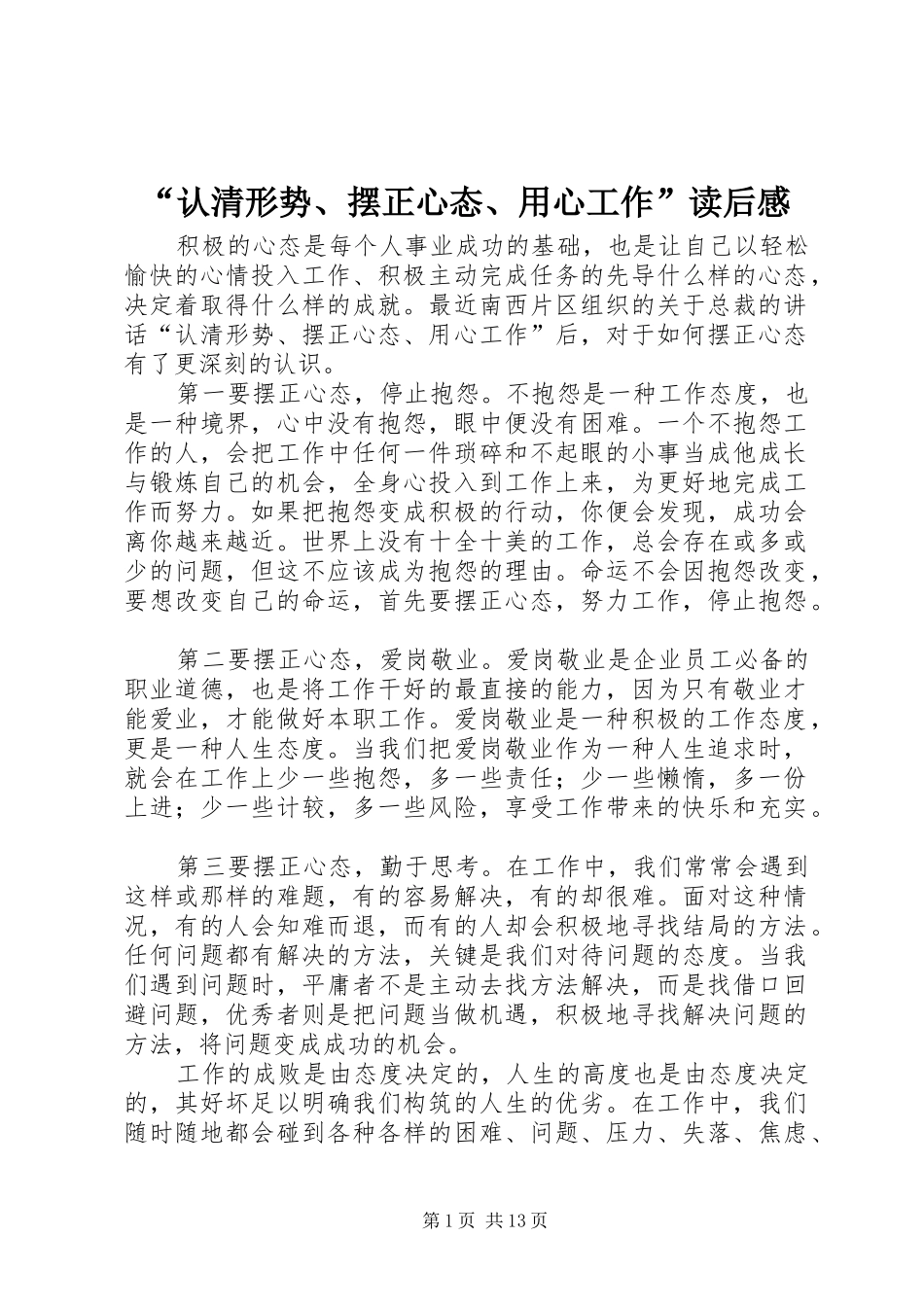 “认清形势、摆正心态、用心工作”读后感_第1页