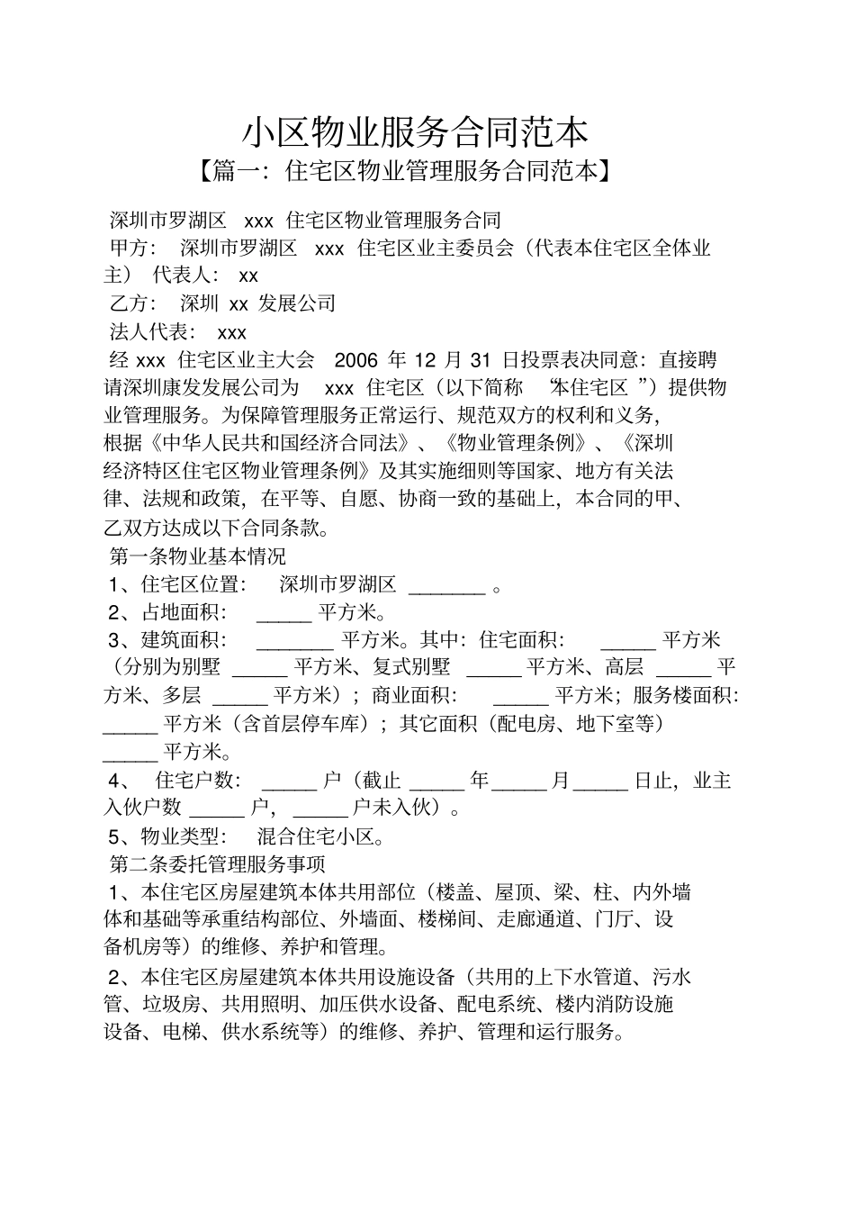 小区物业服务合同范本_第1页