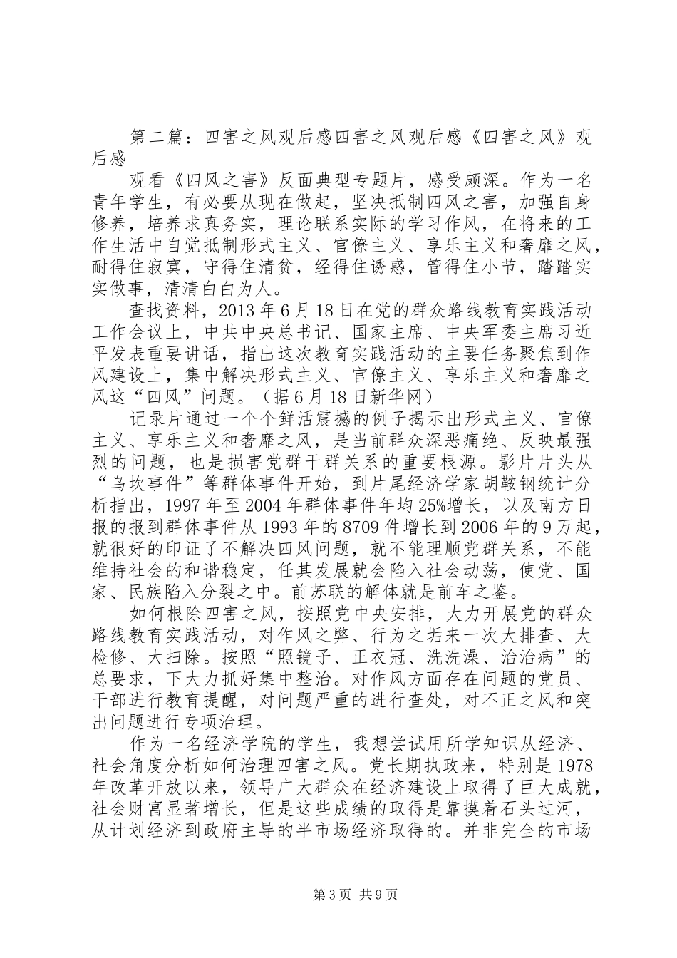 四害之风观后感包卫国_第3页