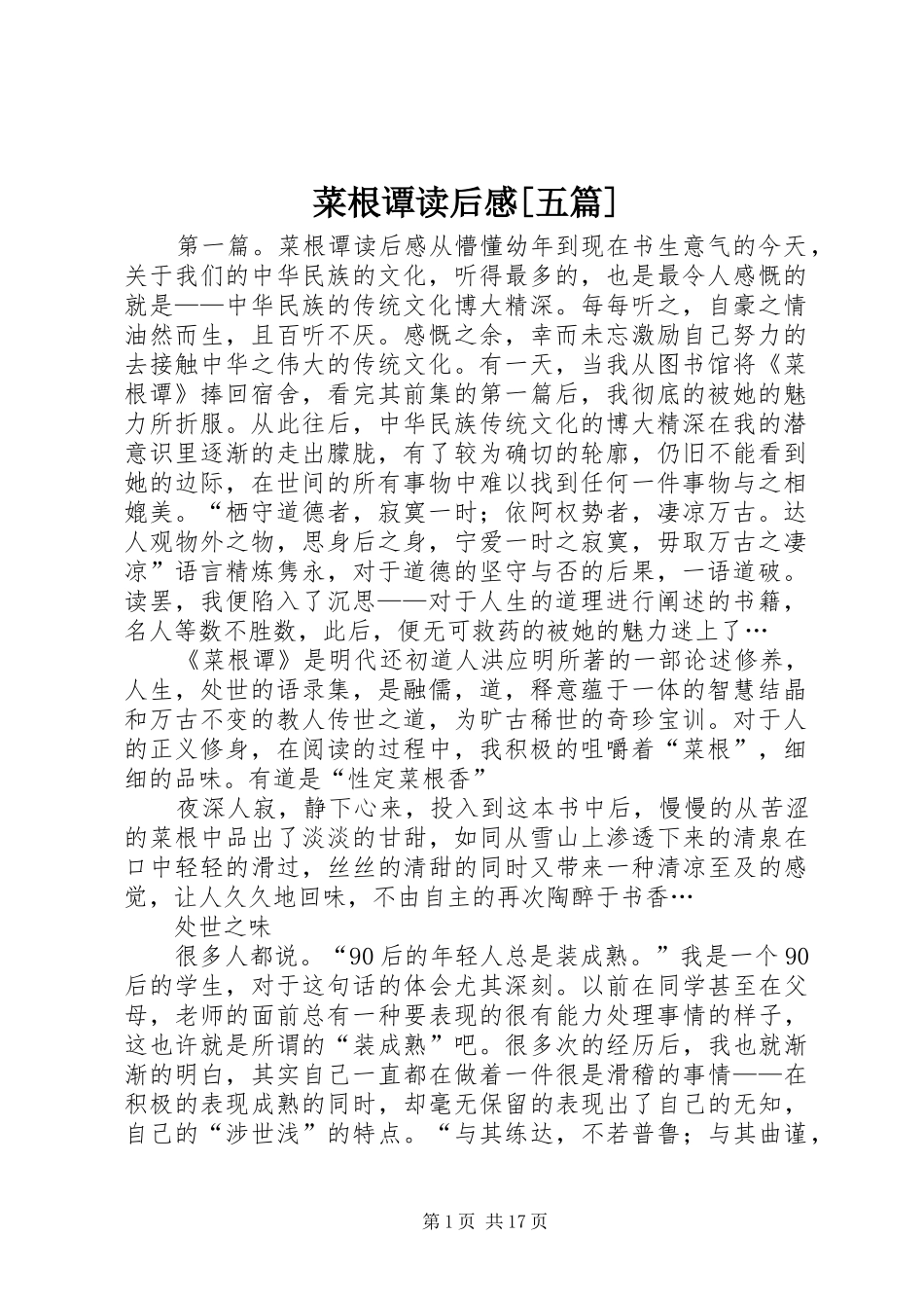 菜根谭读后感[五篇]_第1页