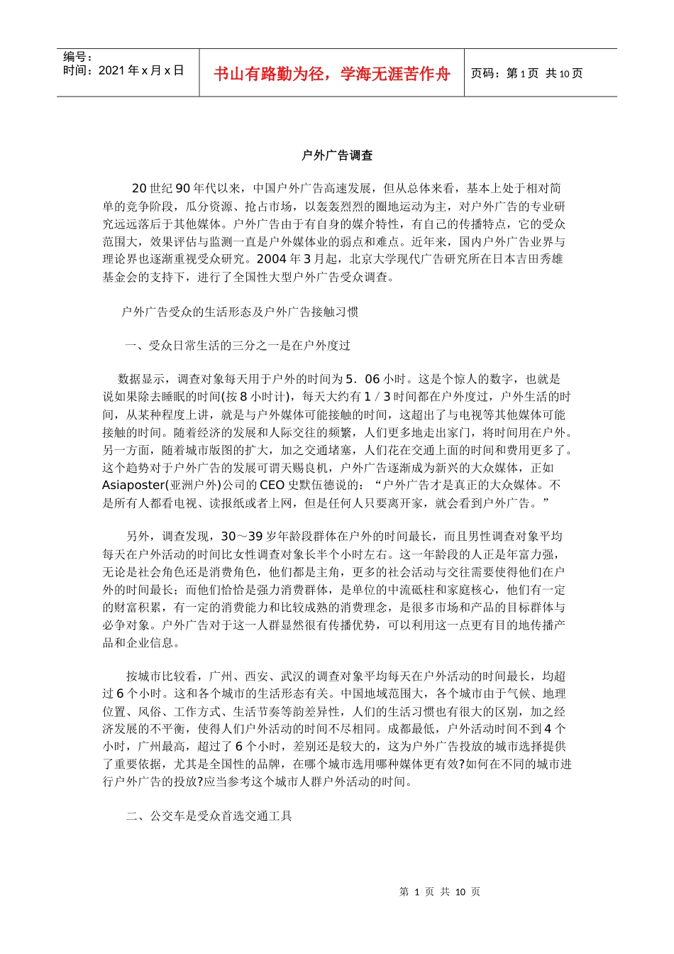 户外广告调查情况_第1页