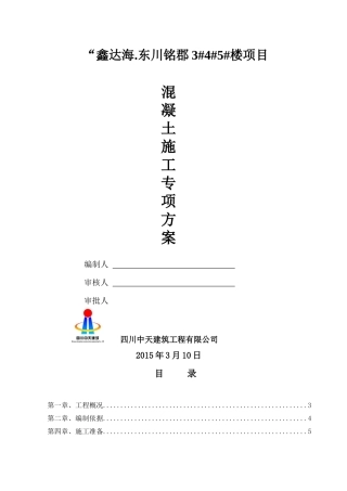 鑫达海东川铭郡砼施工专项方案