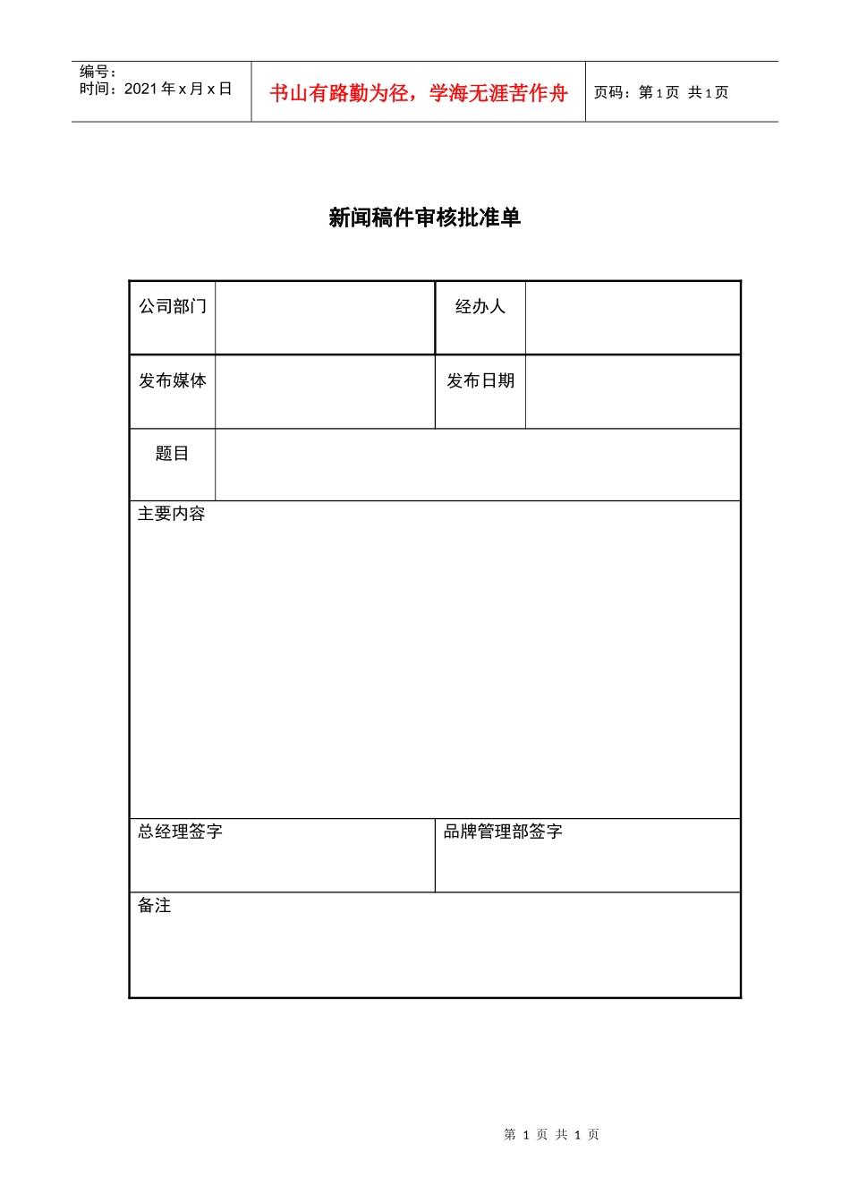新闻稿件审核批准单_第1页