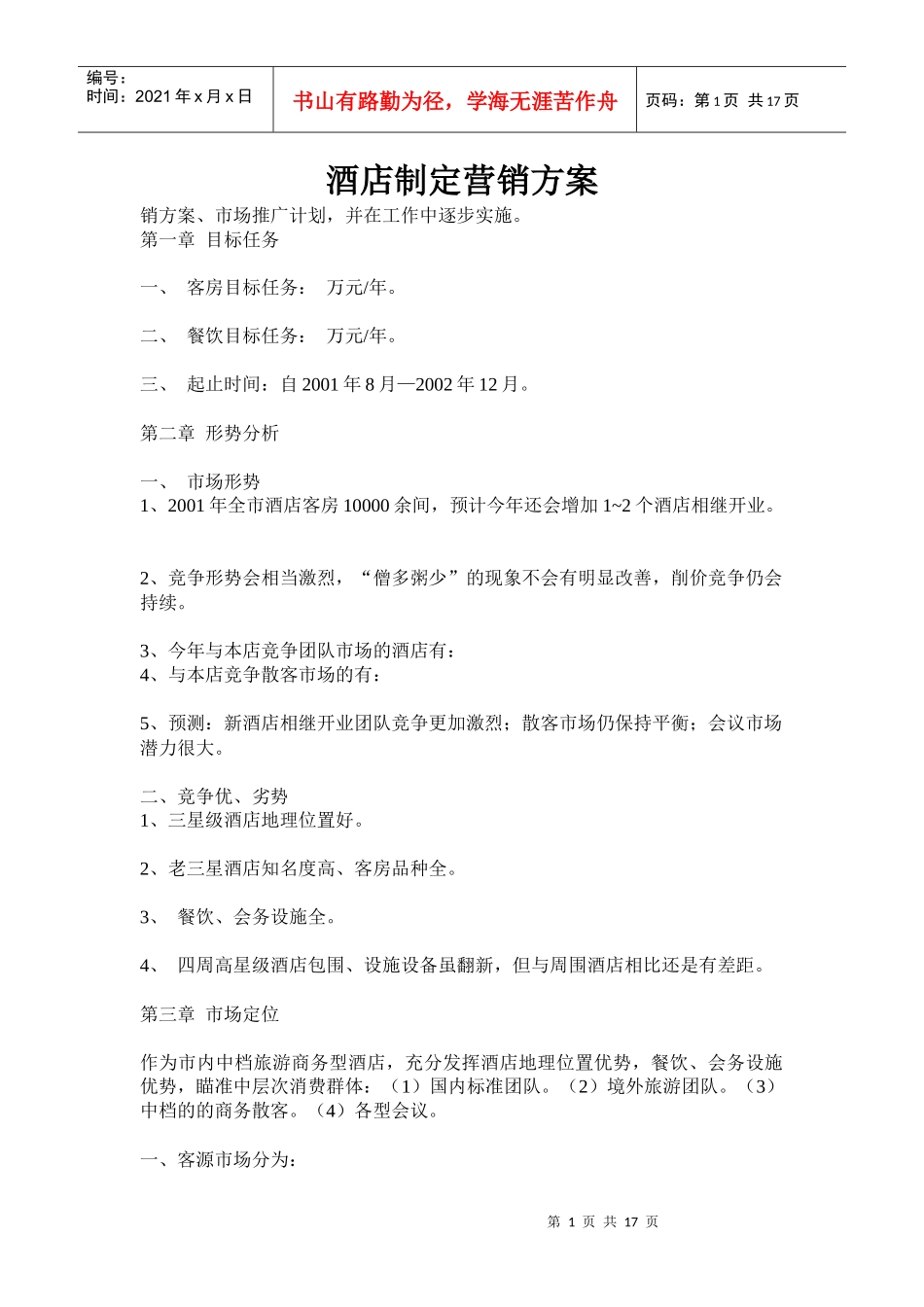 酒店制定营销方案_第1页