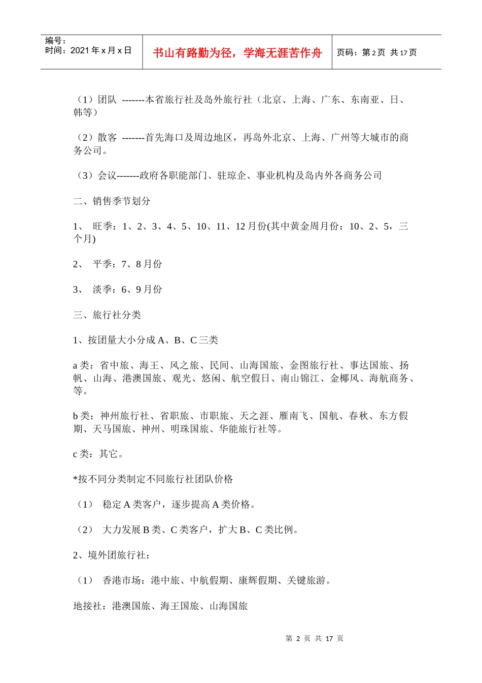 酒店制定营销方案_第2页