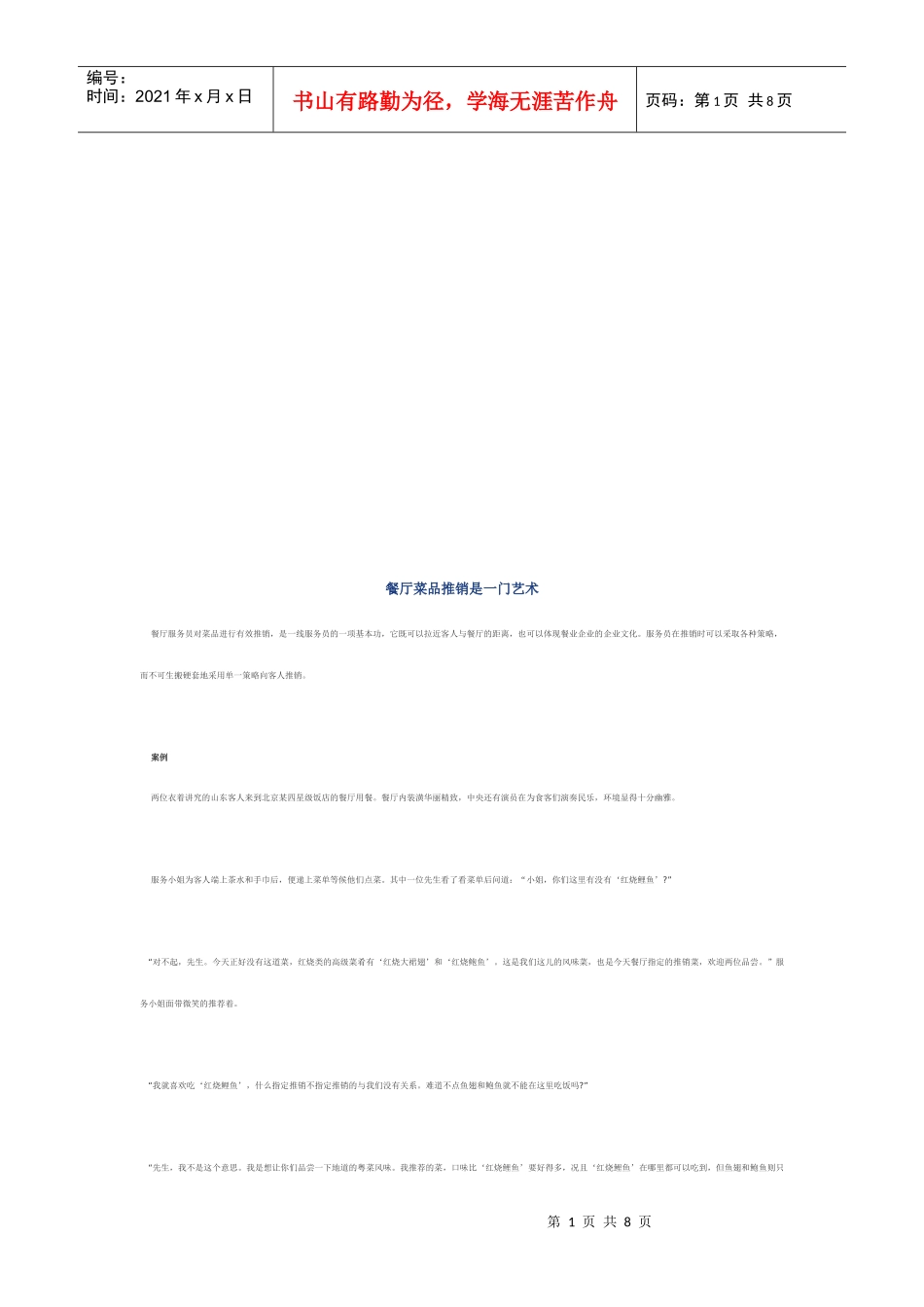 餐厅菜品推销是一门艺术_第1页