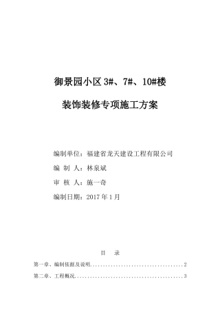装饰装修工程专项施工方案