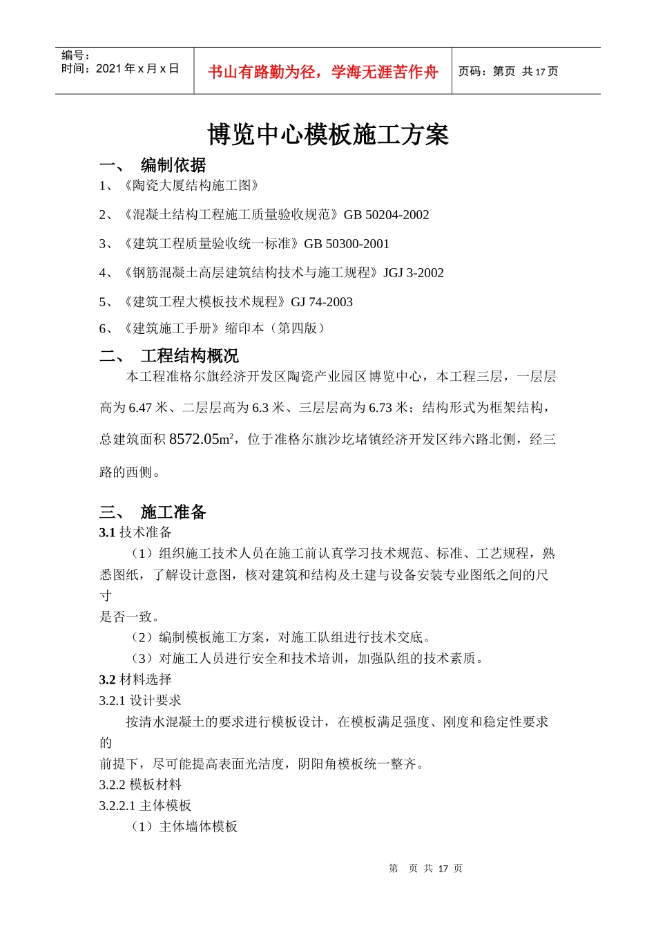 模板工程施专项施工方案1_第1页