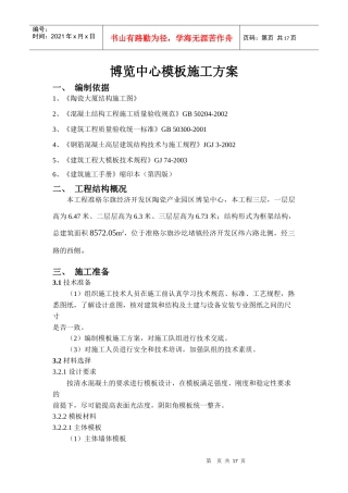 模板工程施专项施工方案1