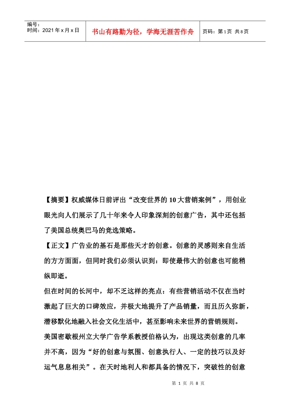 改变世界的创意营销案例解析_第1页