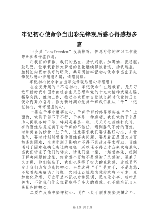 牢记初心使命争当出彩先锋观后感心得感想多篇