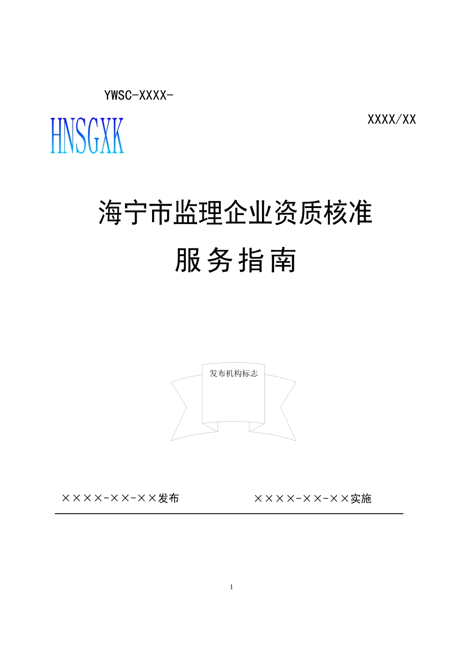 监理企业资质核准服务指南_第1页