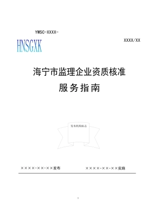 监理企业资质核准服务指南