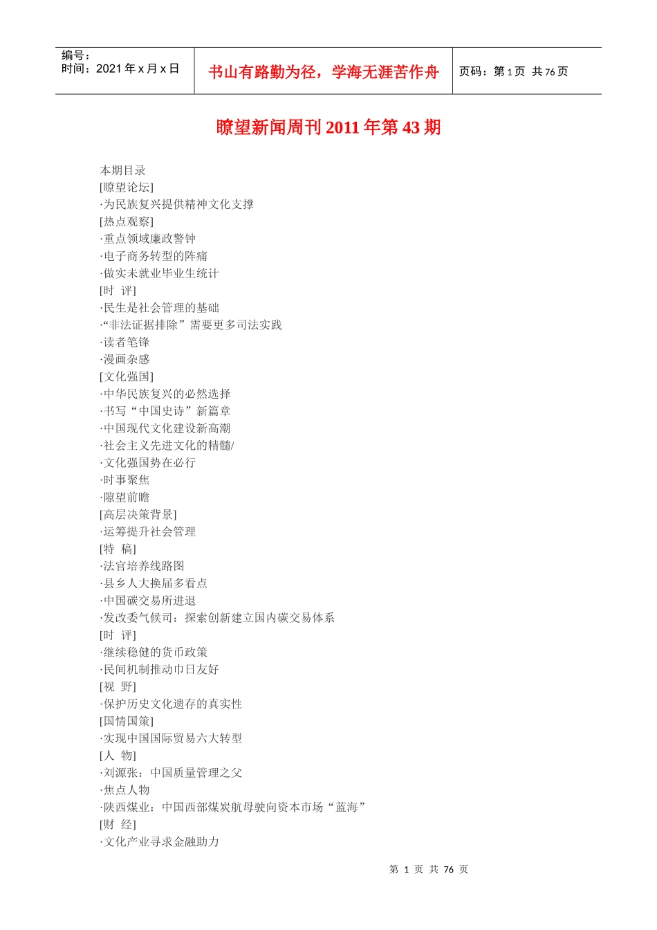 瞭望新闻周刊XXXX年第43期_第1页