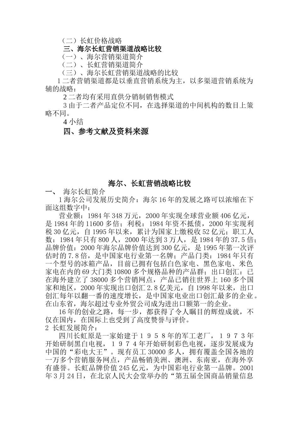 海尔&长虹营销战略比较_第2页
