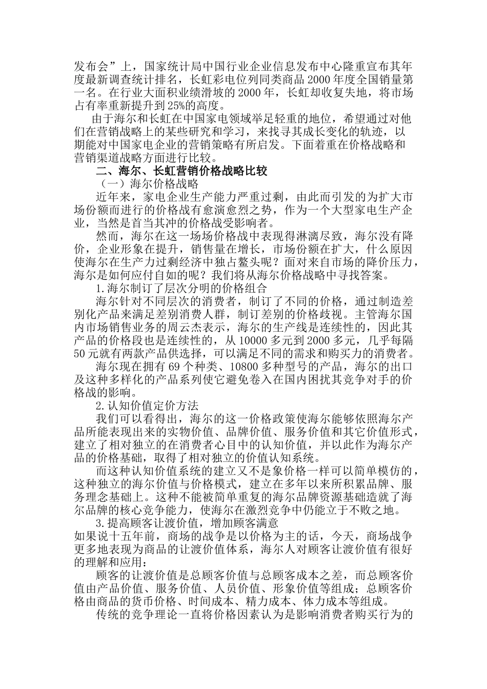 海尔&长虹营销战略比较_第3页