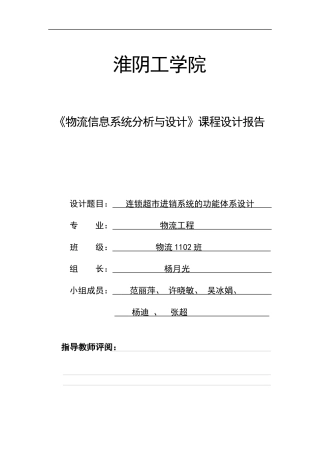 连锁超市信息管理系统设计第组