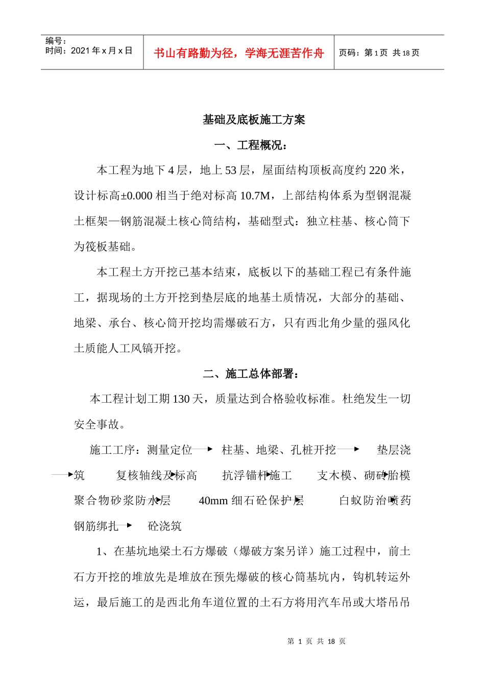 新世界中心基础及底板施工方案_第1页