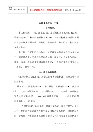 新世界中心基础及底板施工方案