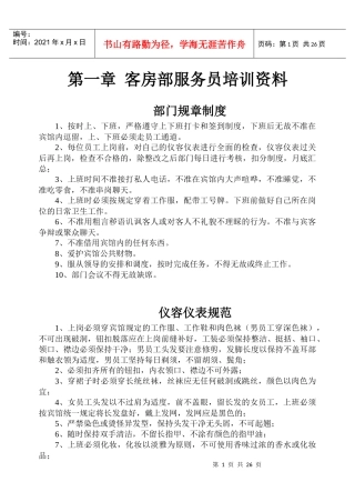 第一章 客房部服务员培训资料