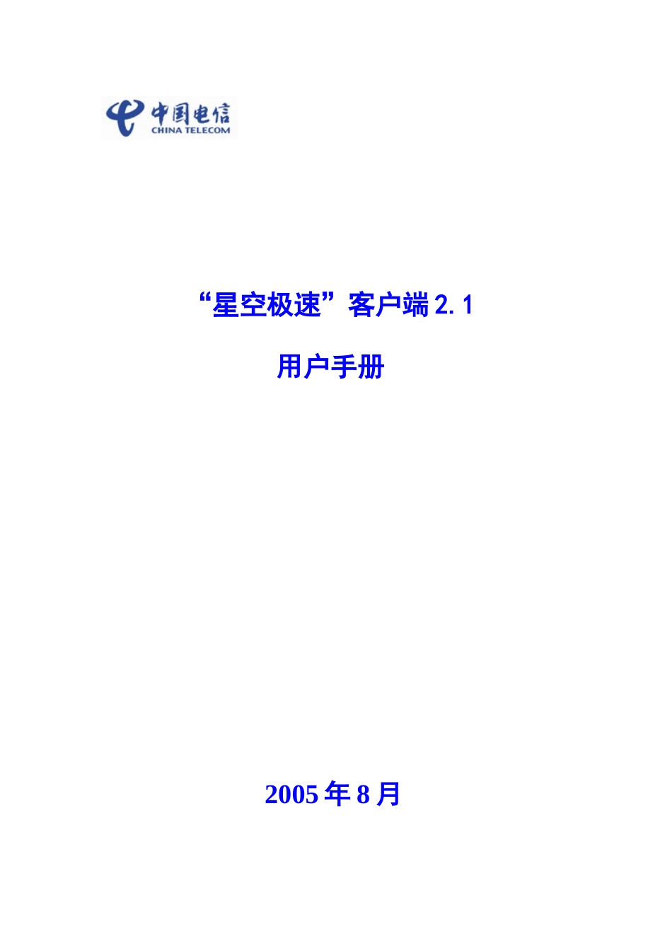 星空极速客户端2[1].1用户手册_第1页