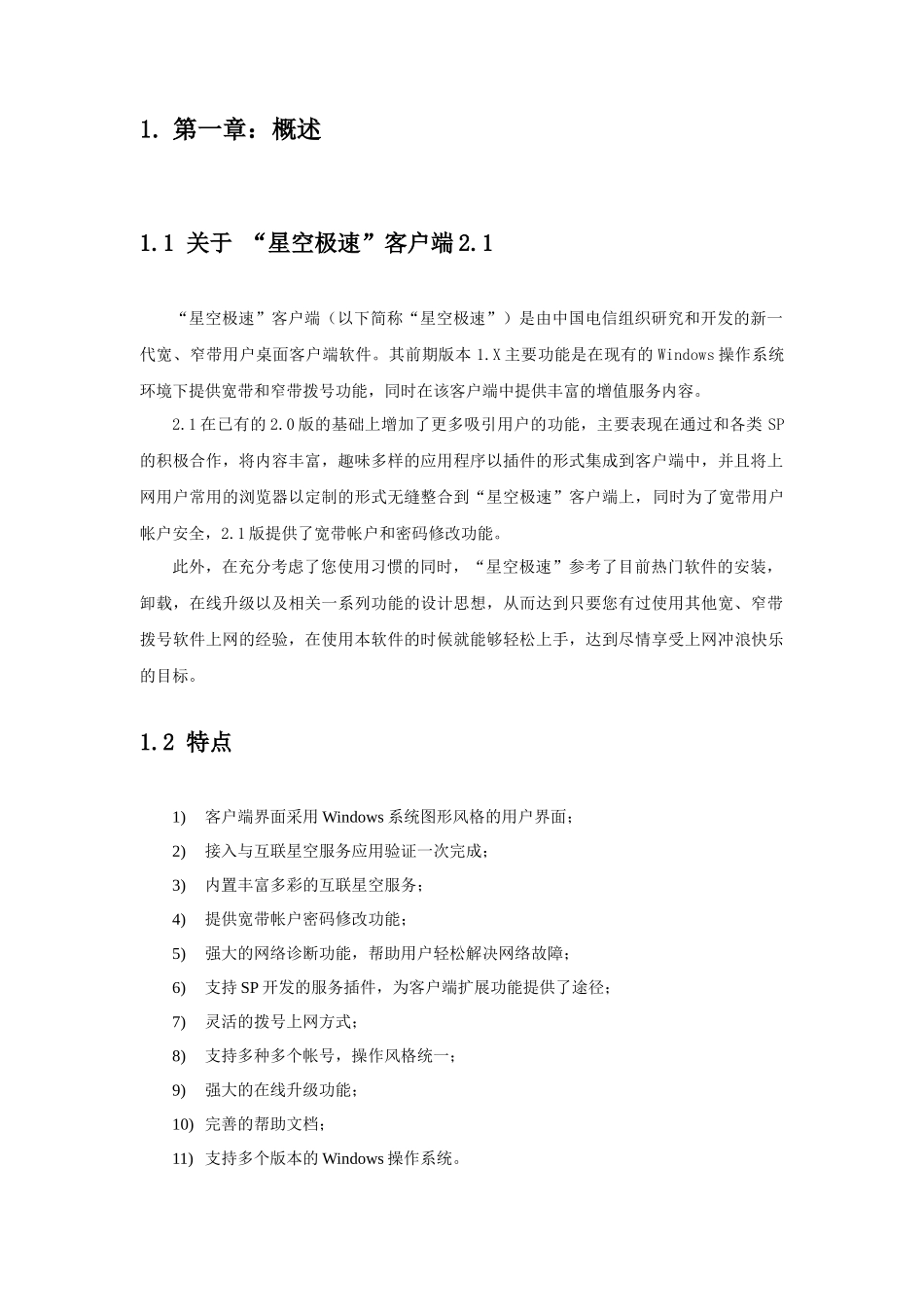 星空极速客户端2[1].1用户手册_第3页