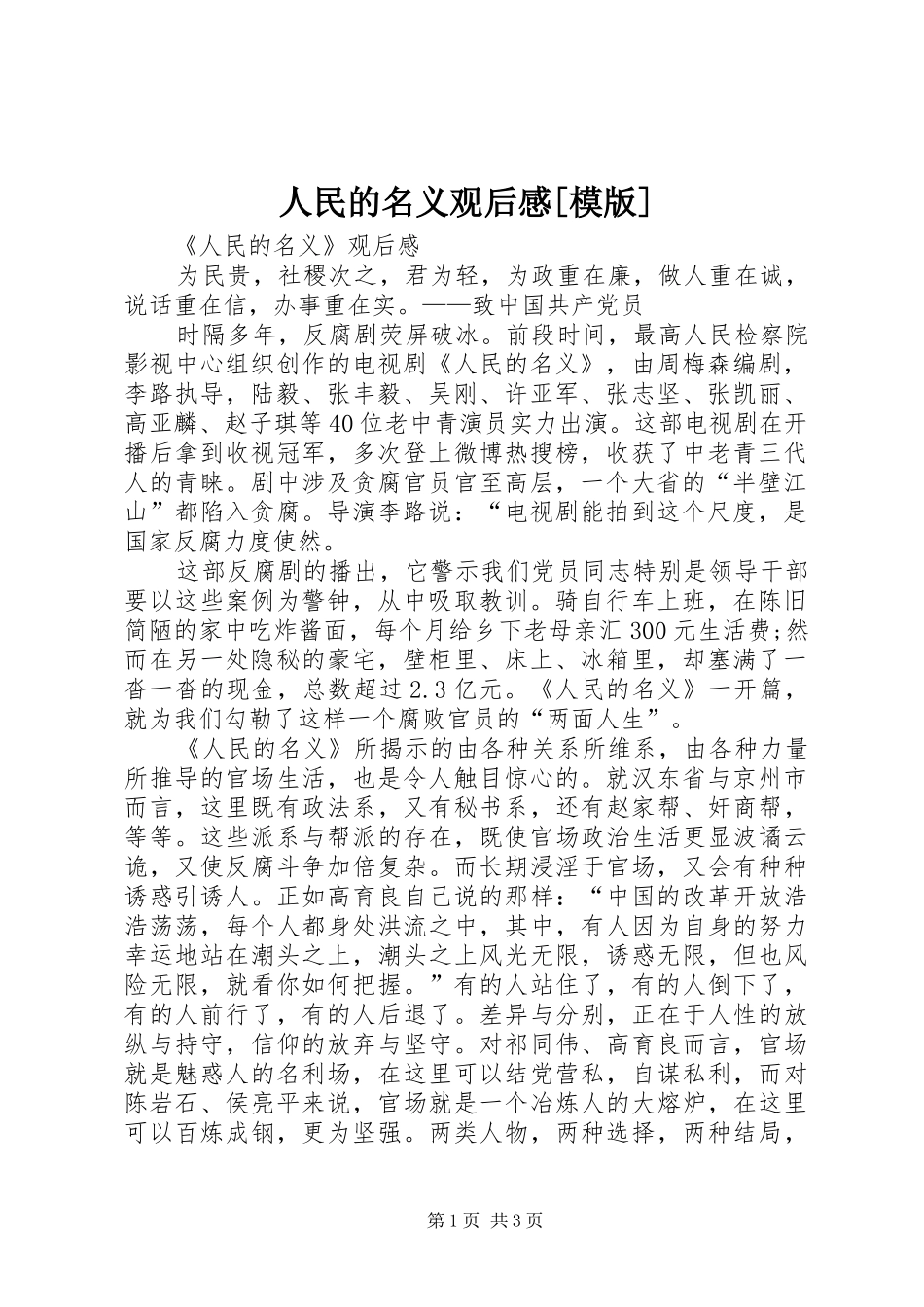 人民的名义观后感[模版]_第1页