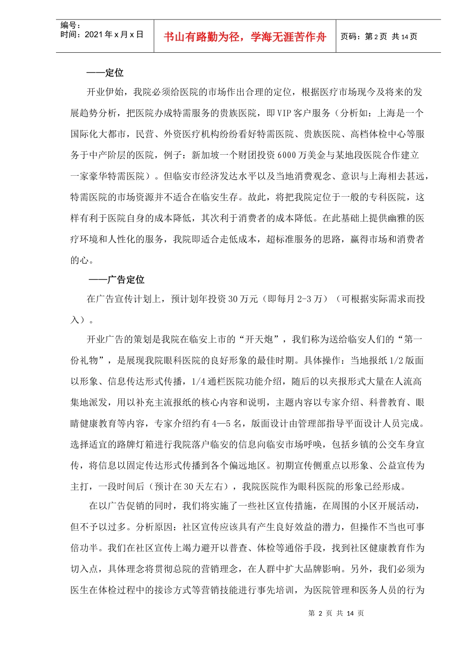 某某眼科医院市场营销计划书_第2页
