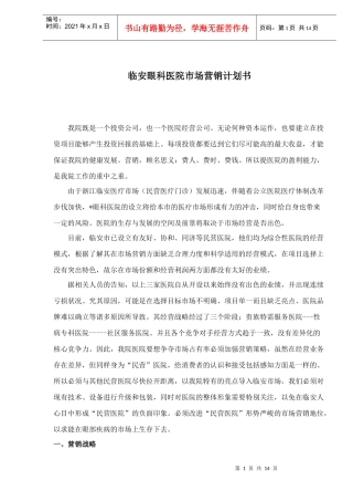 某某眼科医院市场营销计划书