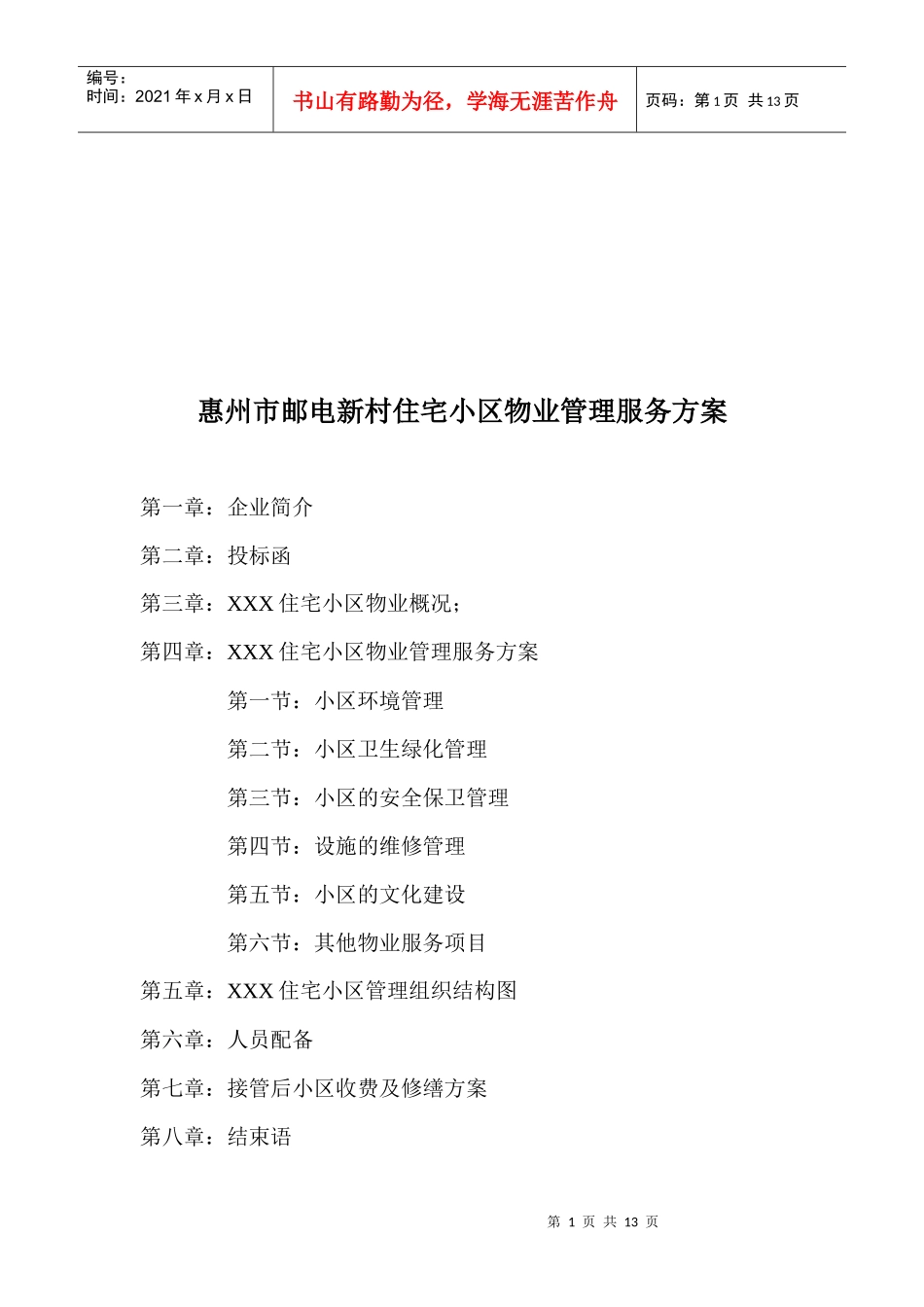 某住宅小区物业管理服务方案_第1页