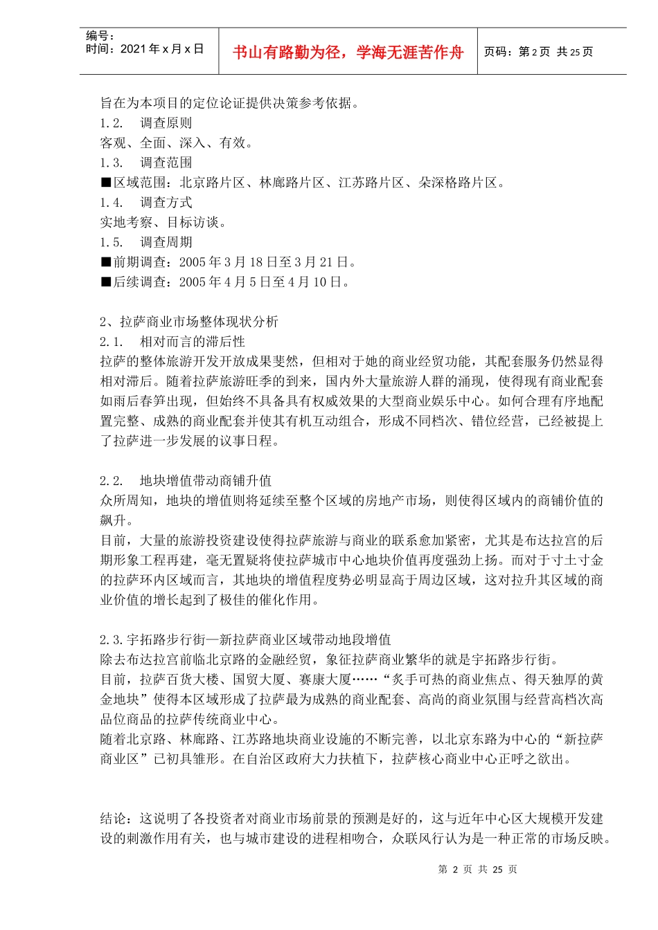 拉萨房地产商业市场分析报告(1)_第2页