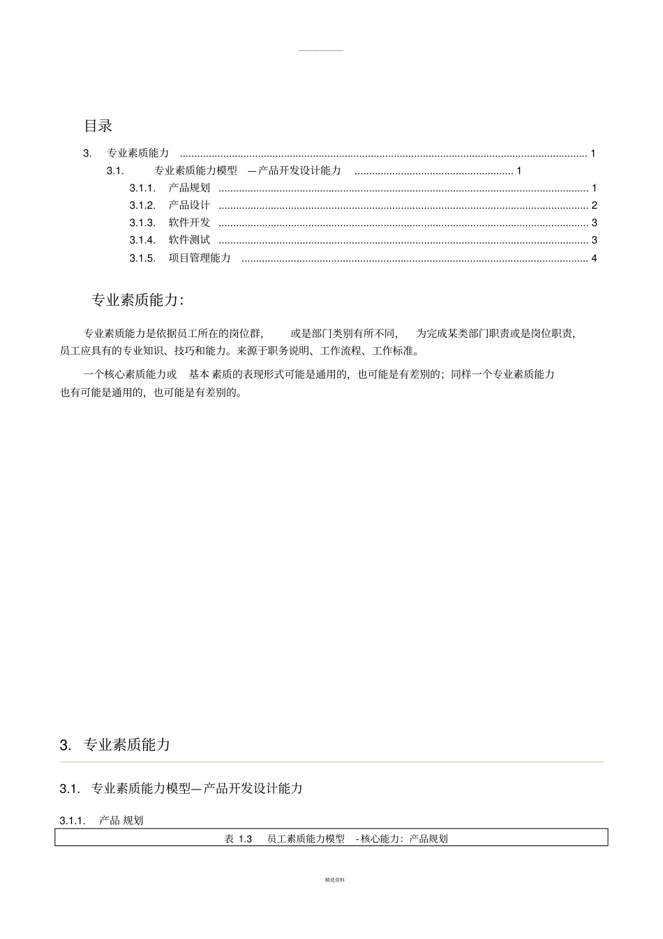 专业素质能力模型--产品研发设计能力_第1页