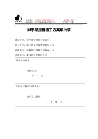 脚手架搭拆专项施工方案(1)