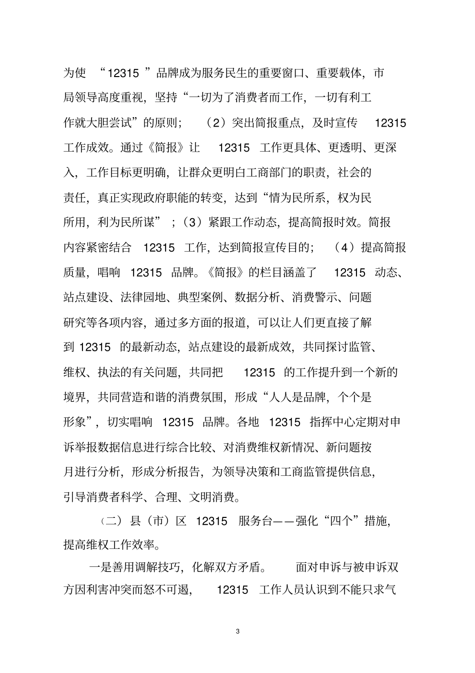 12315消费维权工作情况及存在问题分析_第3页