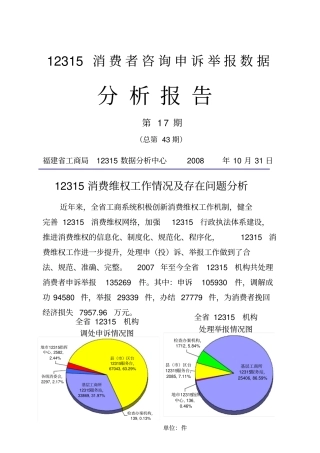 12315消费维权工作情况及存在问题分析