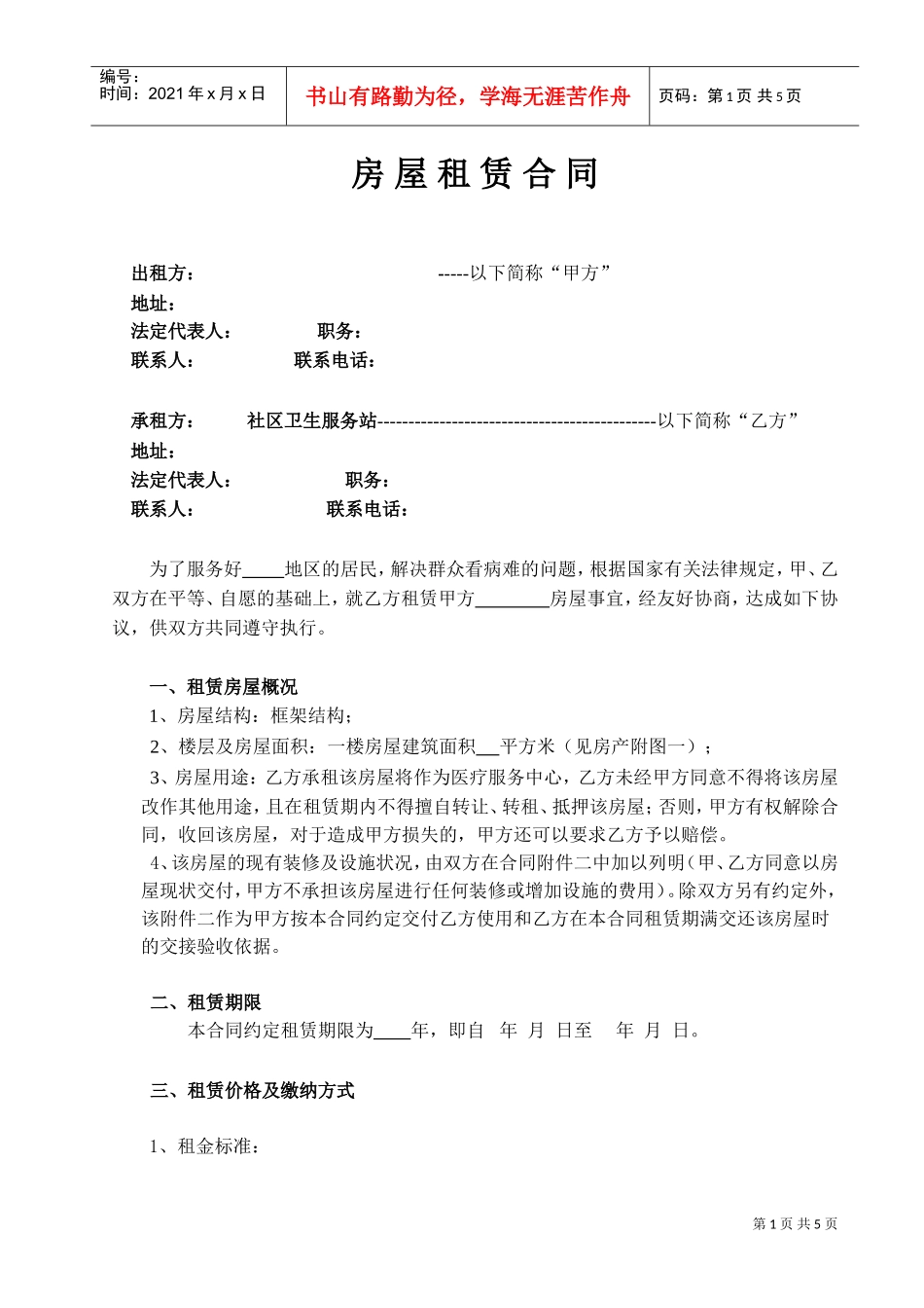 房屋租赁合同-医疗服务站(DOC5页)_第1页