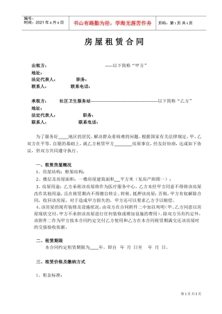 房屋租赁合同-医疗服务站(DOC5页)