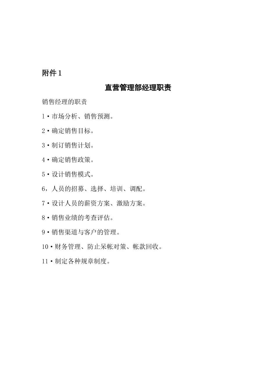 直营管理部经理销售计划的制定_第3页