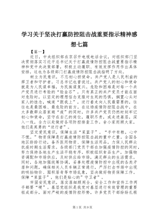 学习关于坚决打赢防控阻击战重要指示精神感想七篇