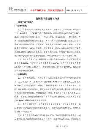 空调通风系统施工方案