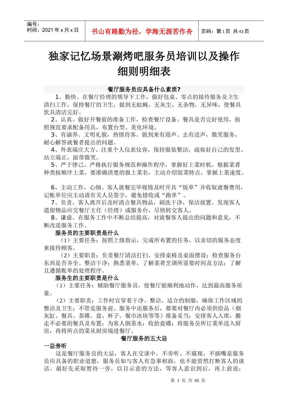 独家记忆3D场景涮烤吧服务员培训以及操作细则明细表_第1页
