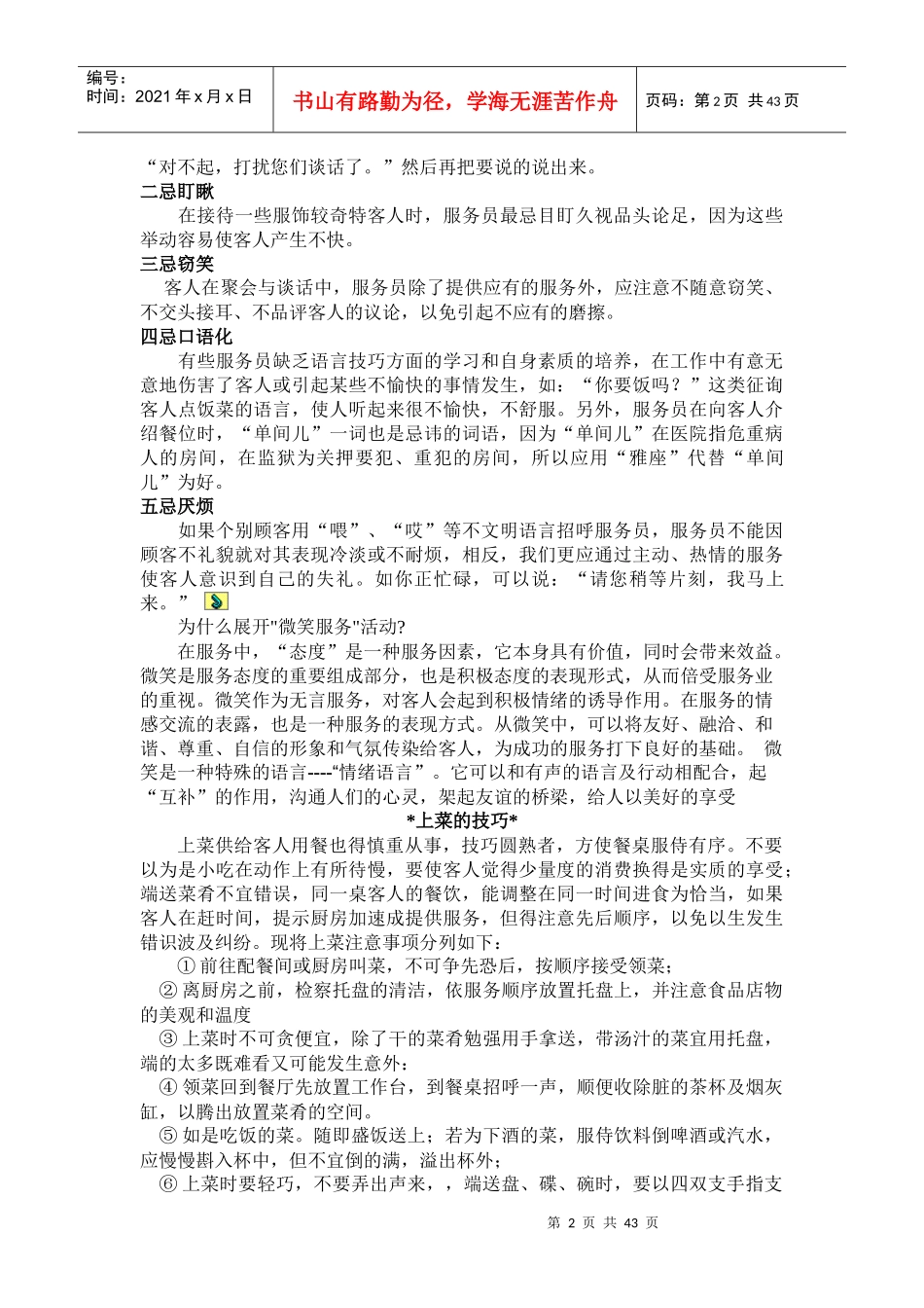 独家记忆3D场景涮烤吧服务员培训以及操作细则明细表_第2页