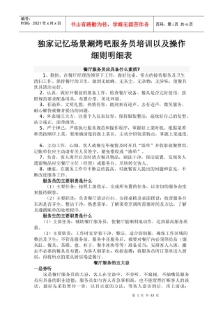 独家记忆3D场景涮烤吧服务员培训以及操作细则明细表