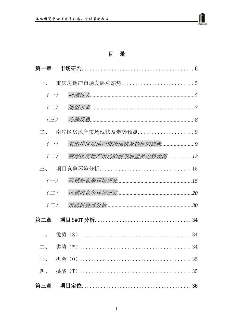 正扬国贸中心(商务公寓部分)营销策划报告1_第1页