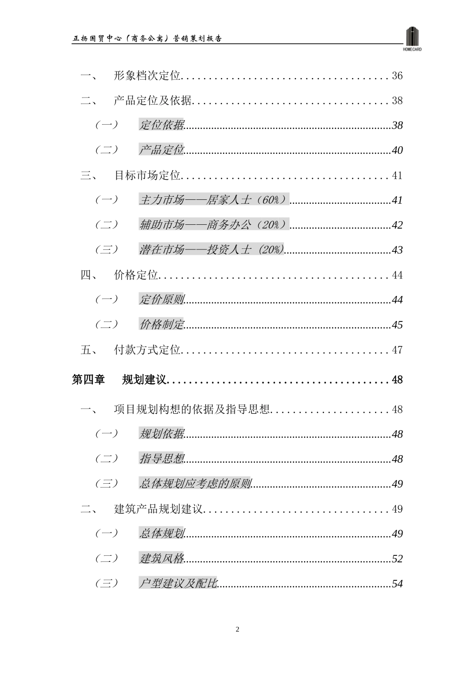 正扬国贸中心(商务公寓部分)营销策划报告1_第2页