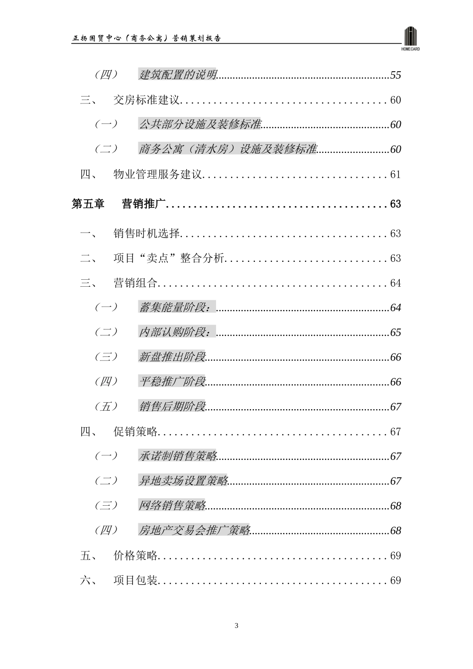 正扬国贸中心(商务公寓部分)营销策划报告1_第3页
