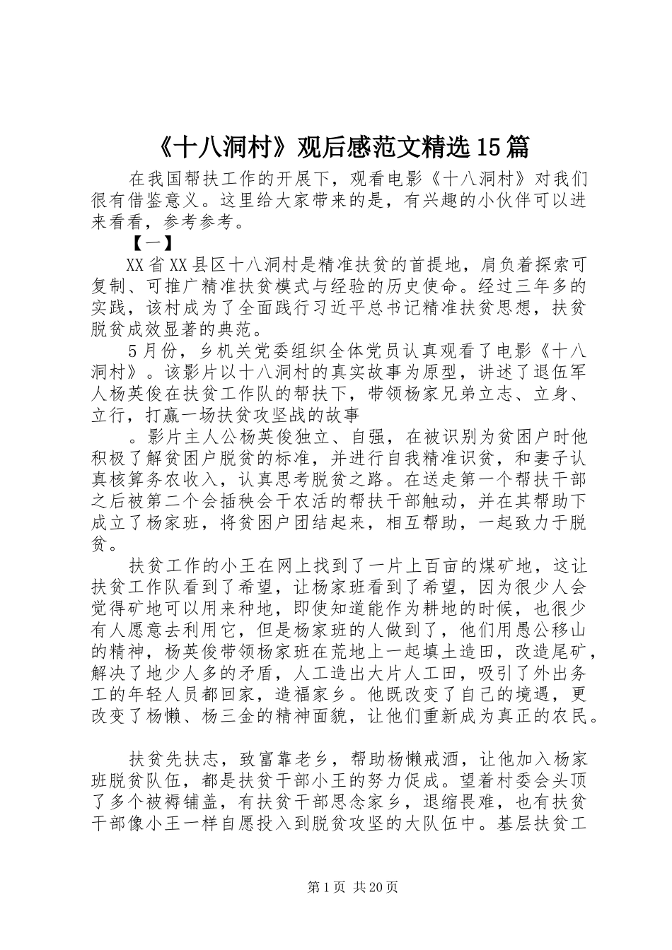 《十八洞村》观后感范文精选15篇_第1页